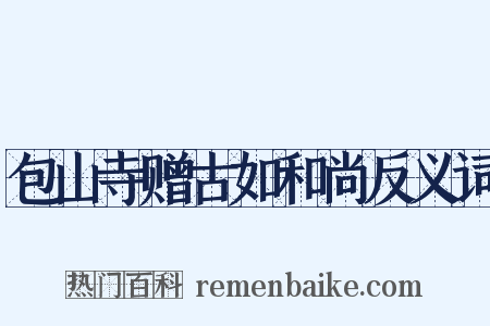 包山寺赠古如和尚反义词是什么意思的图片